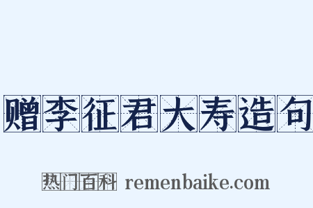 赠李征君大寿造句是什么意思的图片